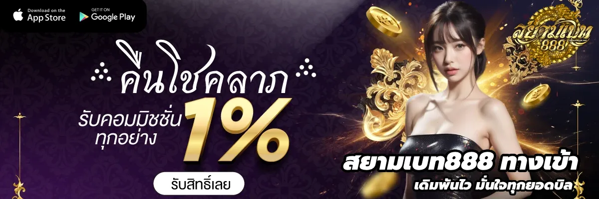 สยาม เบ ท 168